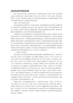 浅论《山海经》中的反抗神.docx