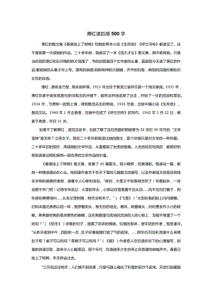 萧红读后感500字.docx