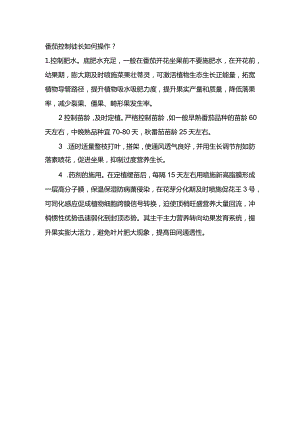 番茄控制徒长如何操作？.docx