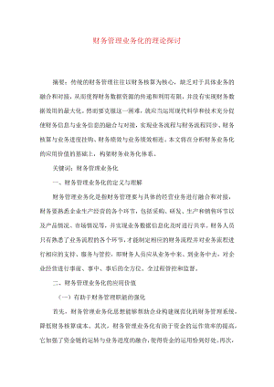 财务管理业务化的理论探讨.docx