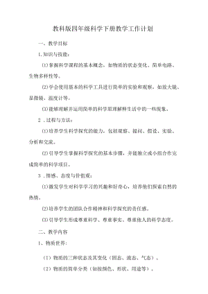 教科版四年级科学下册教学工作计划.docx