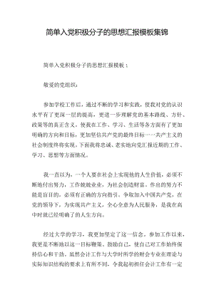 简单入党积极分子的思想汇报模板集锦.docx