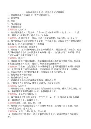 电信业务技能考试：话务员考试试题预测.docx
