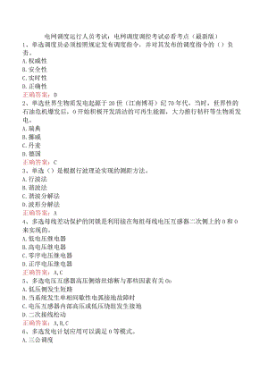 电网调度运行人员考试：电网调度调控考试必看考点（最新版）.docx