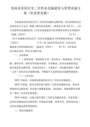 苍南县居民住宅二次供水设施建设与管理实施方案.docx