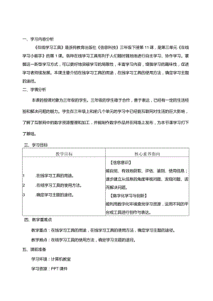 第11课在线学习工具教学设计三下信息科技浙教版.docx