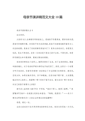 母亲节演讲稿范文大全10篇.docx