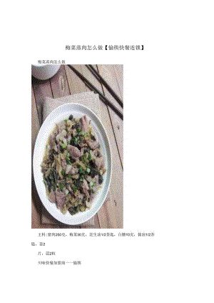 梅菜蒸肉怎么做【愉筷快餐连锁】.docx