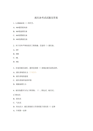 液压油考试试题及答案.docx