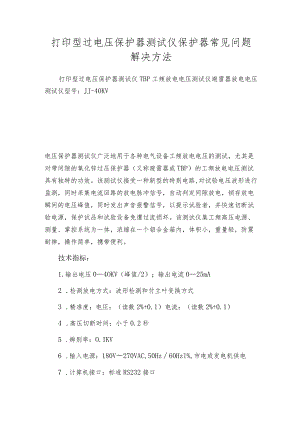打印型过电压保护器测试仪保护器常见问题解决方法.docx
