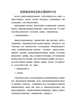观赏南瓜特性及其主要品种介绍.docx