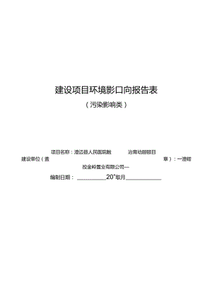澄迈县人民医院传染病救治能力提升项目环评报告.docx
