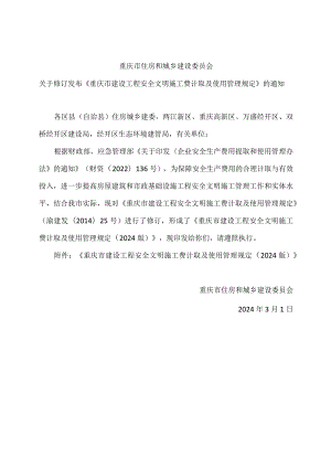 重庆市建设工程安全文明施工费计取及使用管理规定（2024版）.docx