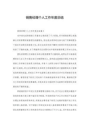 销售经理个人工作年度总结.docx
