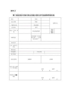 第二届全国乡村振兴职业技能大赛北京市选拔推荐报名表.docx