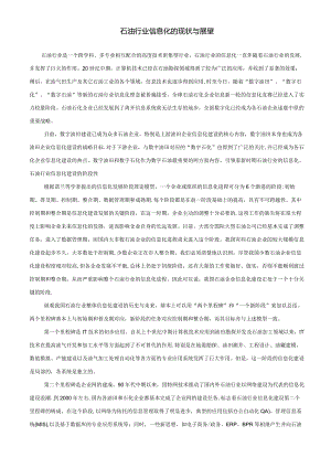 石油行业信息化的现状与展望.docx