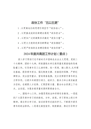 政协工作“五以五更”&2024年度共青团工作计划（要点）.docx