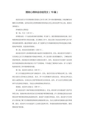 理政心得体会总结范文（19篇）.docx