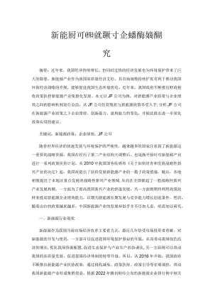 新能源产业扶持政策对企业经营绩效影响研究.docx