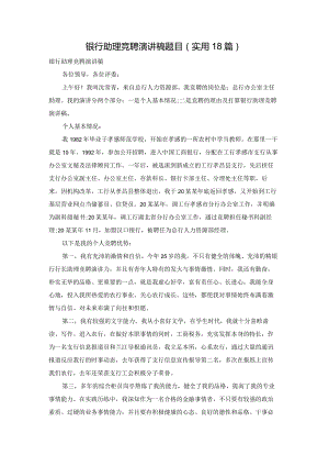 银行助理竞聘演讲稿题目（实用18篇）.docx