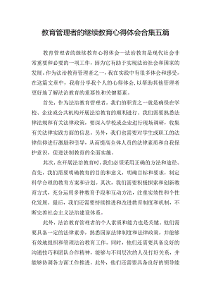 教育管理者的继续教育心得体会合集五篇.docx