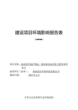 海南创合废矿物油、废铅蓄电池回收与暂存建设项目环评报告.docx
