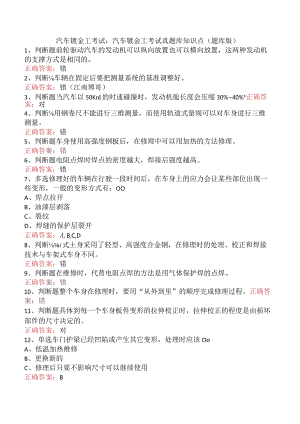 汽车钣金工考试：汽车钣金工考试真题库知识点（题库版）.docx