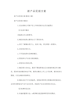 新产品促销方案.docx