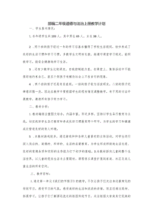 部编二年级道德与法治上册教学计划+教学进度表.docx