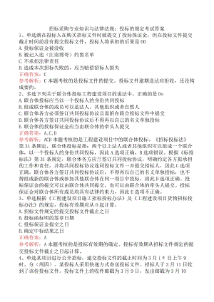 招标采购专业知识与法律法规：投标的规定考试答案.docx