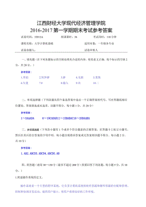 江西财经大学161学期期末试卷A评分标准.docx