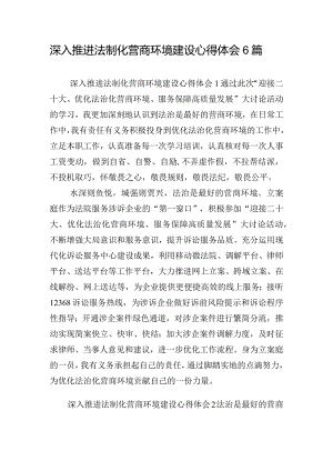 深入推进法制化营商环境建设心得体会6篇.docx