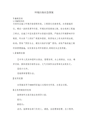 环境污染应急预案.docx