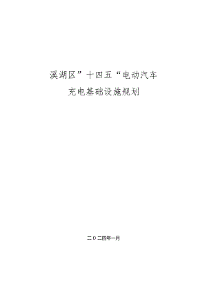 溪湖区”十四五“电动汽车充电基础设施规划.docx