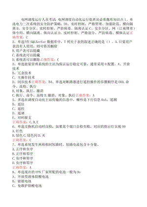 电网调度运行人员考试：电网调度自动化运行值班员必看题库知识点.docx