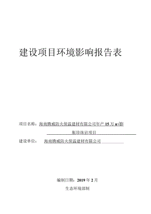 海南腾威防火保温建材有限公司年产15万m3膨胀珍珠岩项目环评报告.docx