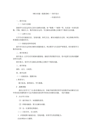 解决问题(数数策略)教学设计.docx
