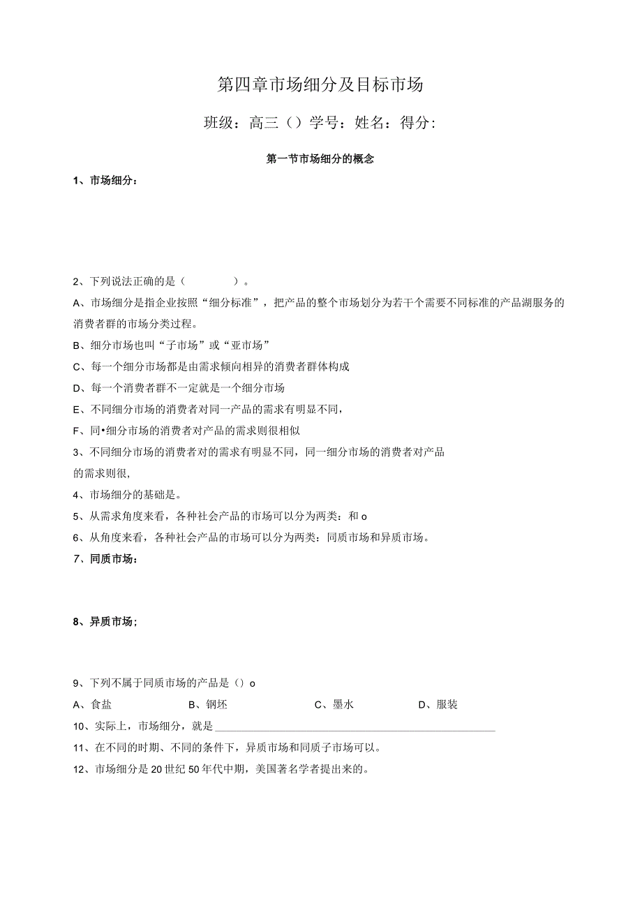 第五章市场细分与目标市场练习.docx_第1页