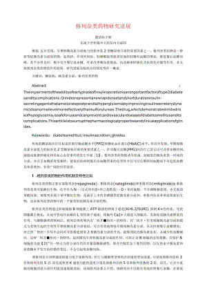 格列奈类药物研究进展.docx