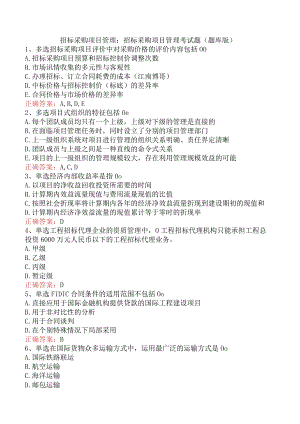 招标采购项目管理：招标采购项目管理考试题（题库版）.docx