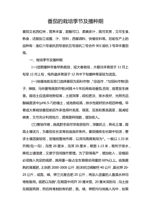 番茄的栽培季节及播种期.docx