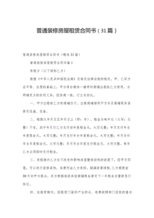 普通装修房屋租赁合同书（31篇）.docx