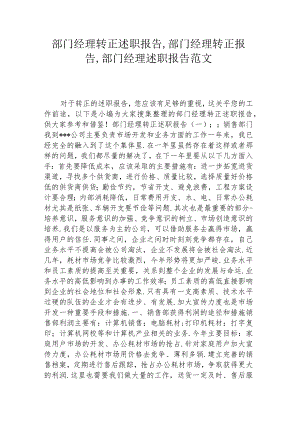 部门经理转正述职报告,部门经理转正报告,部门经理述职报告范文.docx