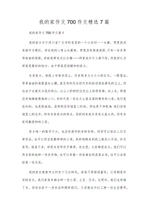 我的家作文700作文精选7篇.docx