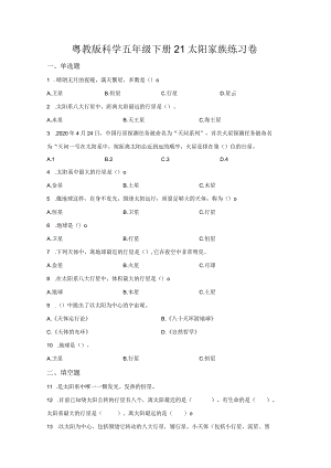 粤教版科学五年级下册21太阳家族练习.docx