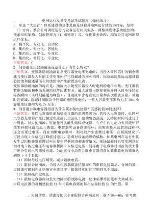电网运行及调度考试考试题库（强化练习）.docx