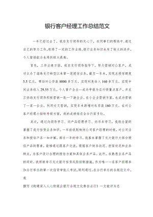 银行客户经理工作总结范文.docx
