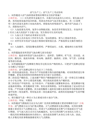 沼气生产工：沼气生产工考试资料.docx
