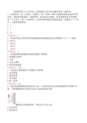 电网调度运行人员考试：电网调度计划考试试题及答案（题库版）.docx