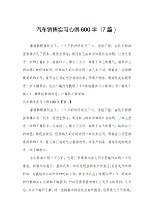 汽车销售实习心得600字(7篇).docx